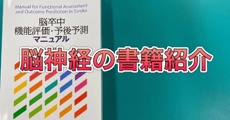 脳卒中機能評価予後予測マニュアル の新着タグ記事一覧 Note つくる つながる とどける