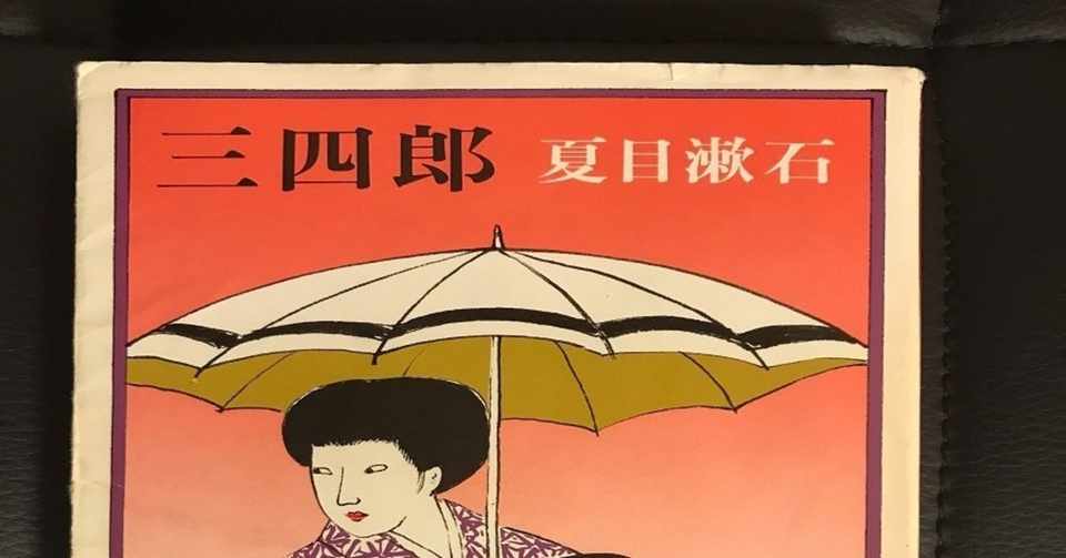 感想文 三四郎 夏目漱石 玉屋の玉吉 玉井 Note