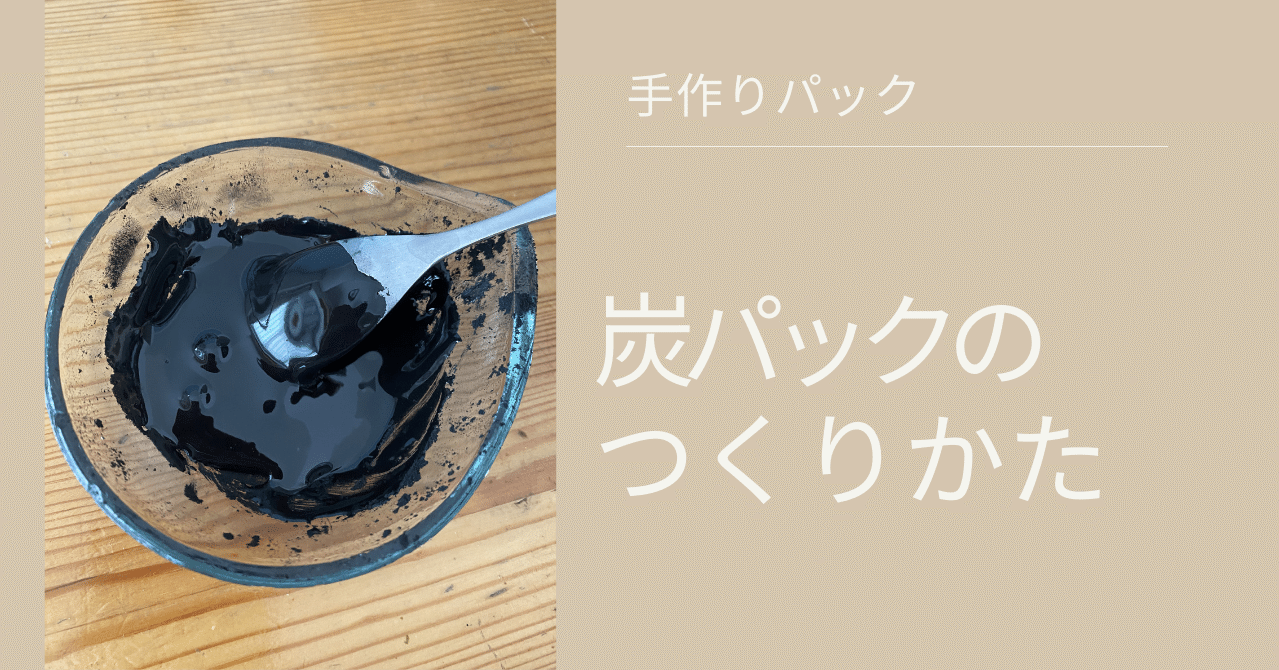 手作りパック 炭フェイシャルパックの作り方 ななえ 在宅ワーカー Note