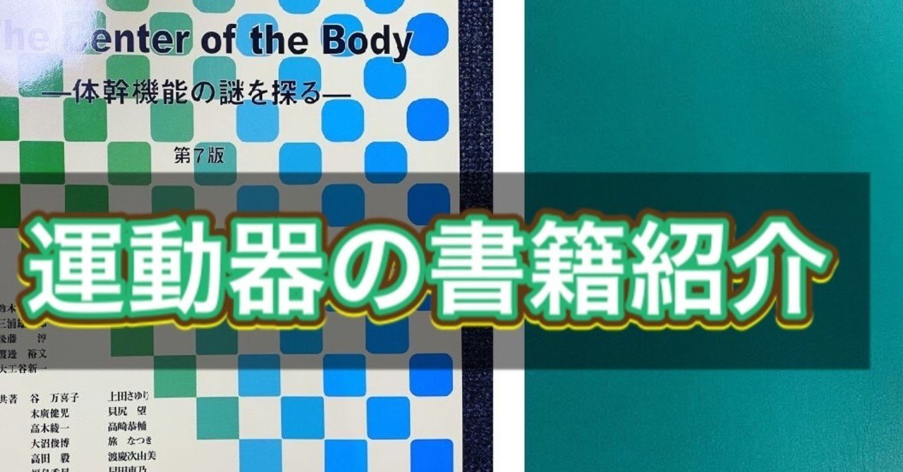The Center of the Body 体幹機能の謎を探る 第4版 Amazon.co.jp: The Center of the Body -体幹機能の謎を探る- 第