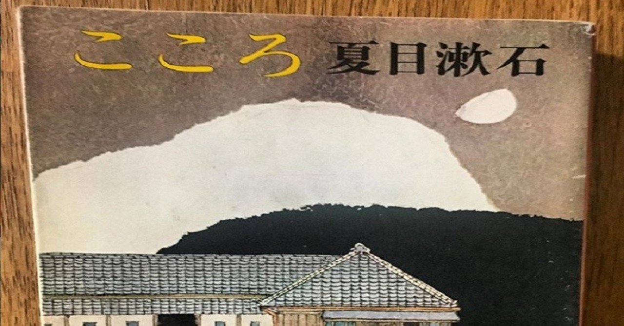 感想文 こころ 夏目漱石 玉屋の玉吉 玉井 Note