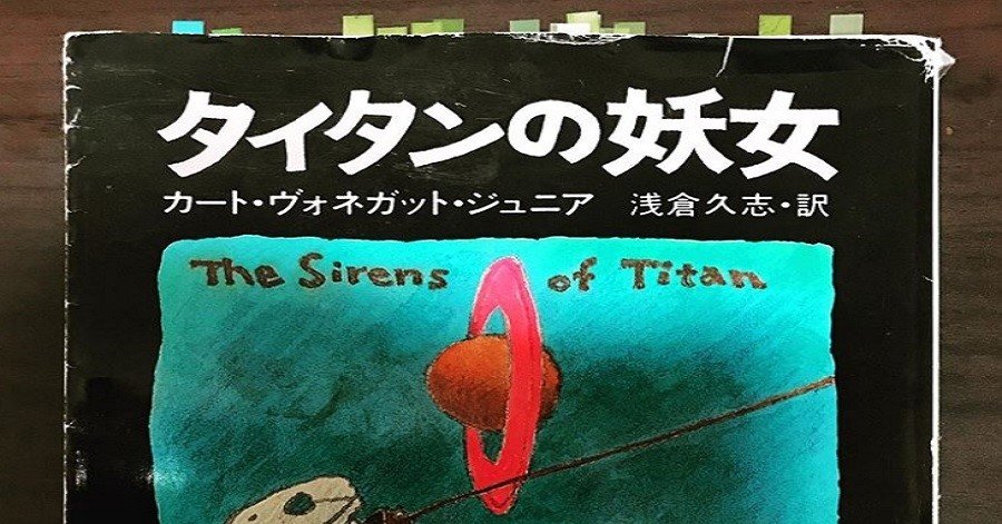 感想文 タイタンの妖女 ヴォネガット 玉屋の玉吉 玉井 Note