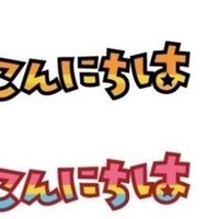 バイバイ またね 無料lineスタンプ ユウ Note