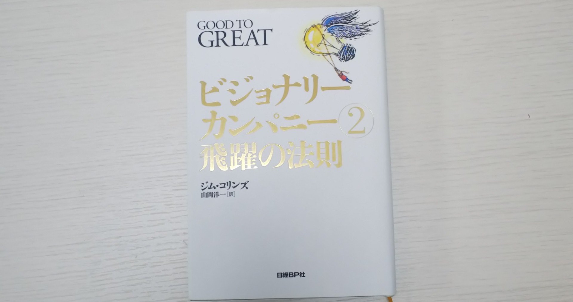 ビジョナリー カンパニー2 飛躍の法則 岩田あきひと Note ビジョナリー カンパニー2 飛躍の法則 岩田あきひと Note