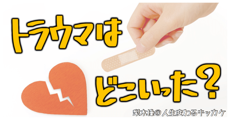 トラウマと上手く付き合う方法 みさお アホで愉快なアラフィフ Note スタエフ インスタ Twitter Note トラウマと上手く付き合う方法 みさお アホで愉快なアラフィフ Note スタエフ インスタ Twitter Note