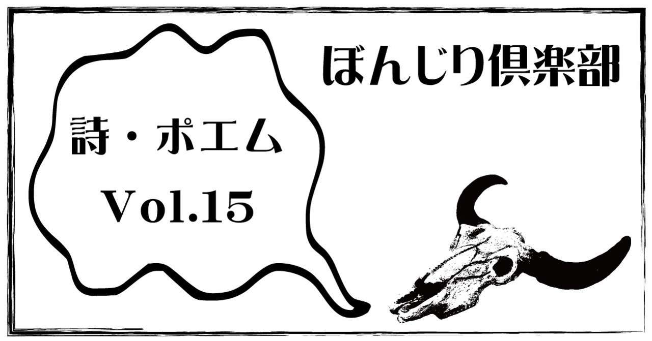 詩 ポエム Vol 15 ぼんじり Note