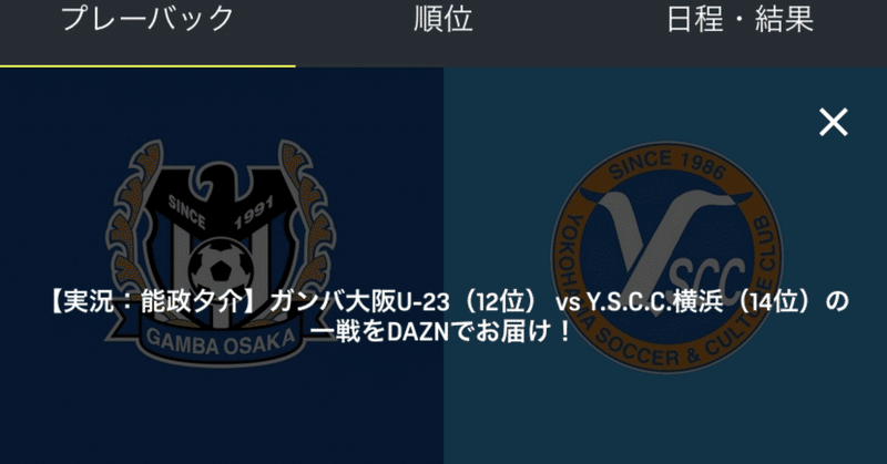 2020明治安田生命J3リーグ第19節ガンバ大阪U23対YSCC横浜の個人的な見どころを紹介