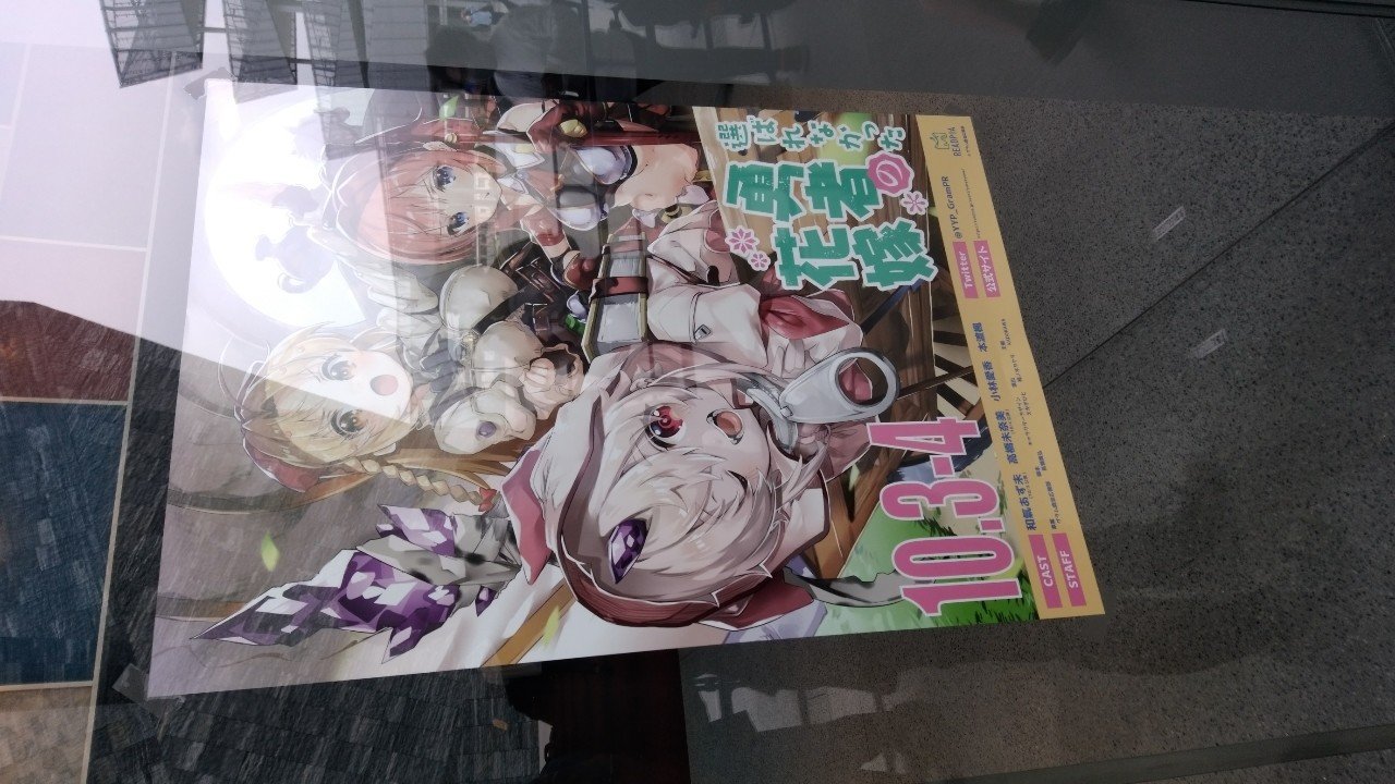 朗読劇感想 ネタバレ無し 選ばれなかった勇者の花嫁 年10月3日 高梨蒼 Note