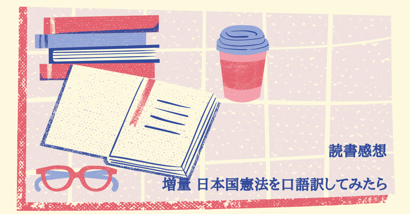 読書感想 増量 日本国憲法を口語訳してみたら Yui Kinou 毎日note投稿 Note