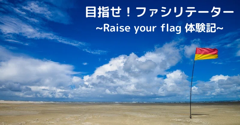 問題と課題の違いを知っていますか Raise Your Flag 体験記その３ Satomi Note
