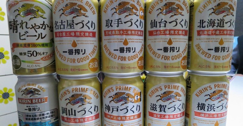ご当地ものシリーズ 02 キリンビール一番搾り Tamanabiclub Note たまなび倶楽部note Note