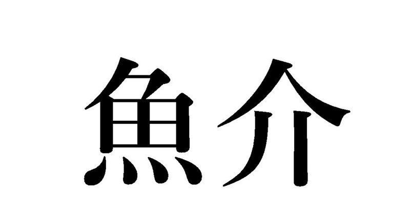 魚介類の 介 って何 Invincible Hound Note