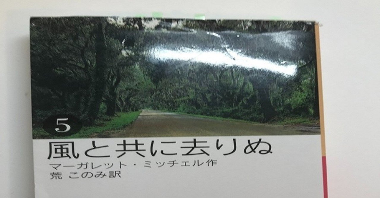 感想文 風と共に去りぬ第5巻 マーガレット ミッチェル 玉屋の玉吉 玉井 Note