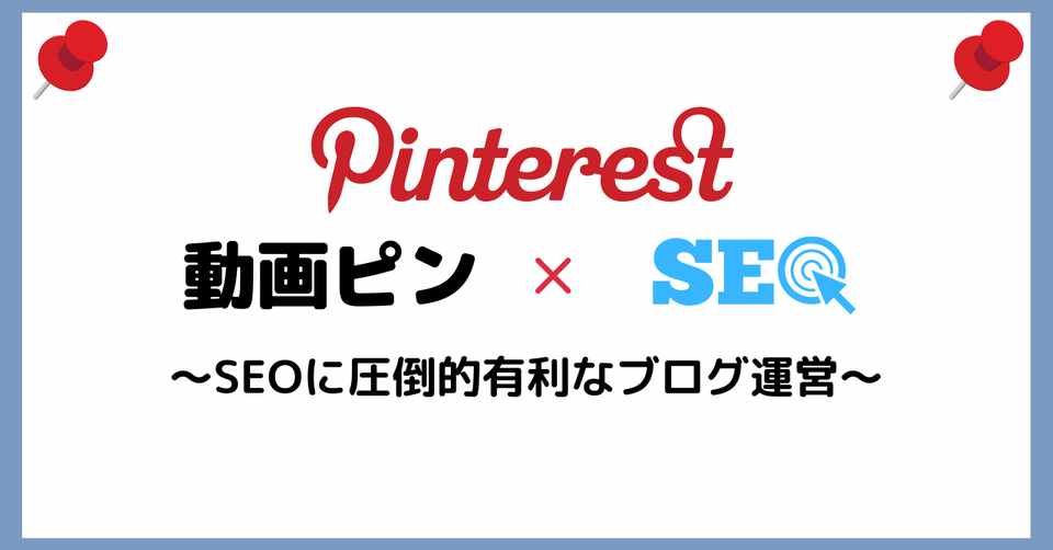 ピンタレスト動画ピンでseoに圧倒的有利なブログ運営 たけちよ Note