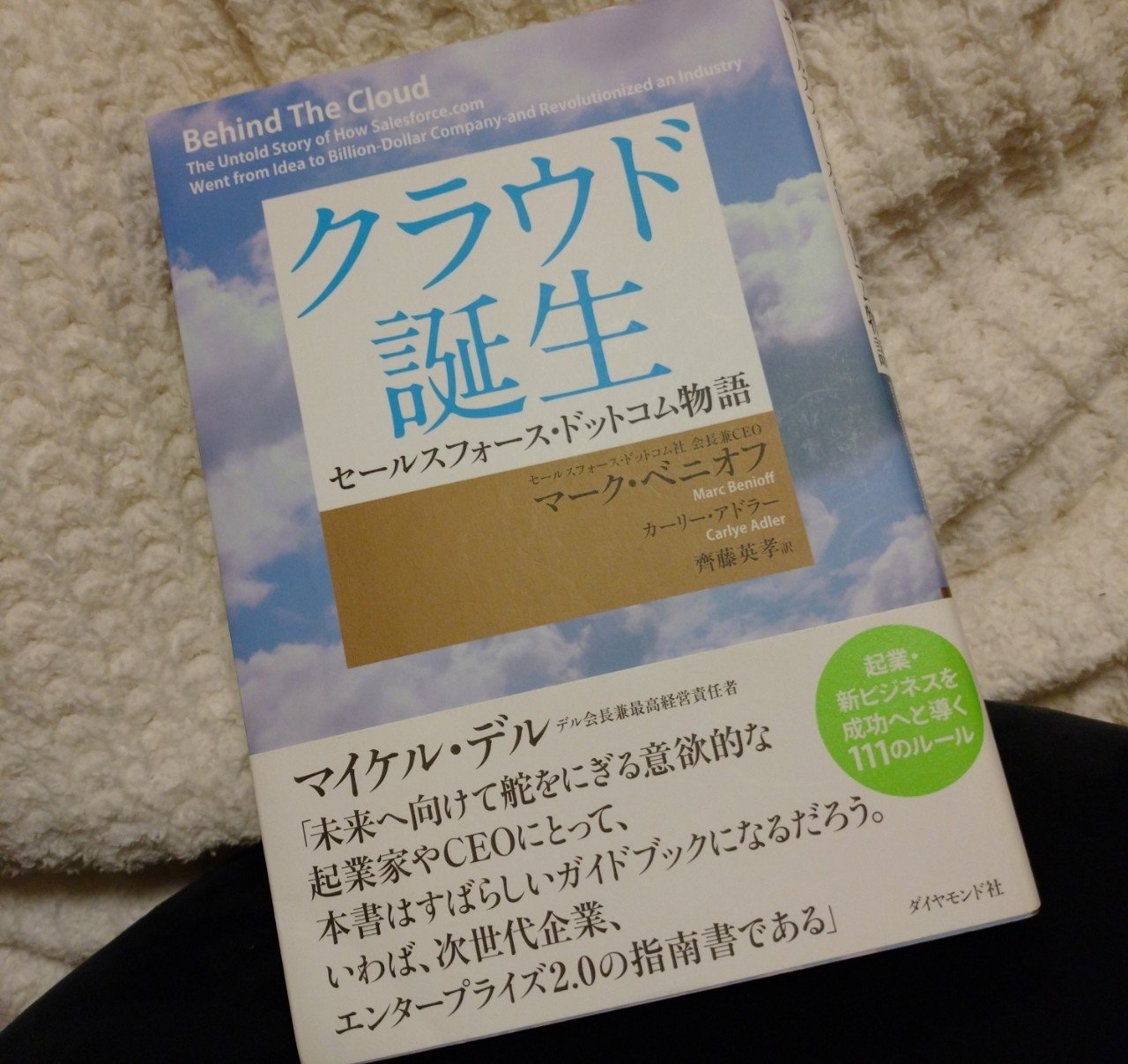 アップデート版 クラウド誕生 セールスフォース ドットコム物語 を読んで Behind The Cloud Mark Benioff Yukihiro 毎日更新 It 読書 Bujo 相互フォロー100 Note