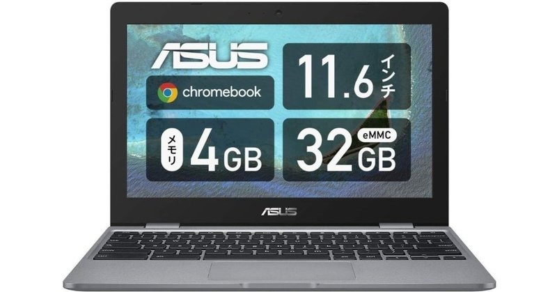 私の創作マストアイテム amazonで2万円代のノートパソコン asus chromebook c223na を買ってみたよ しばいぬたろう note