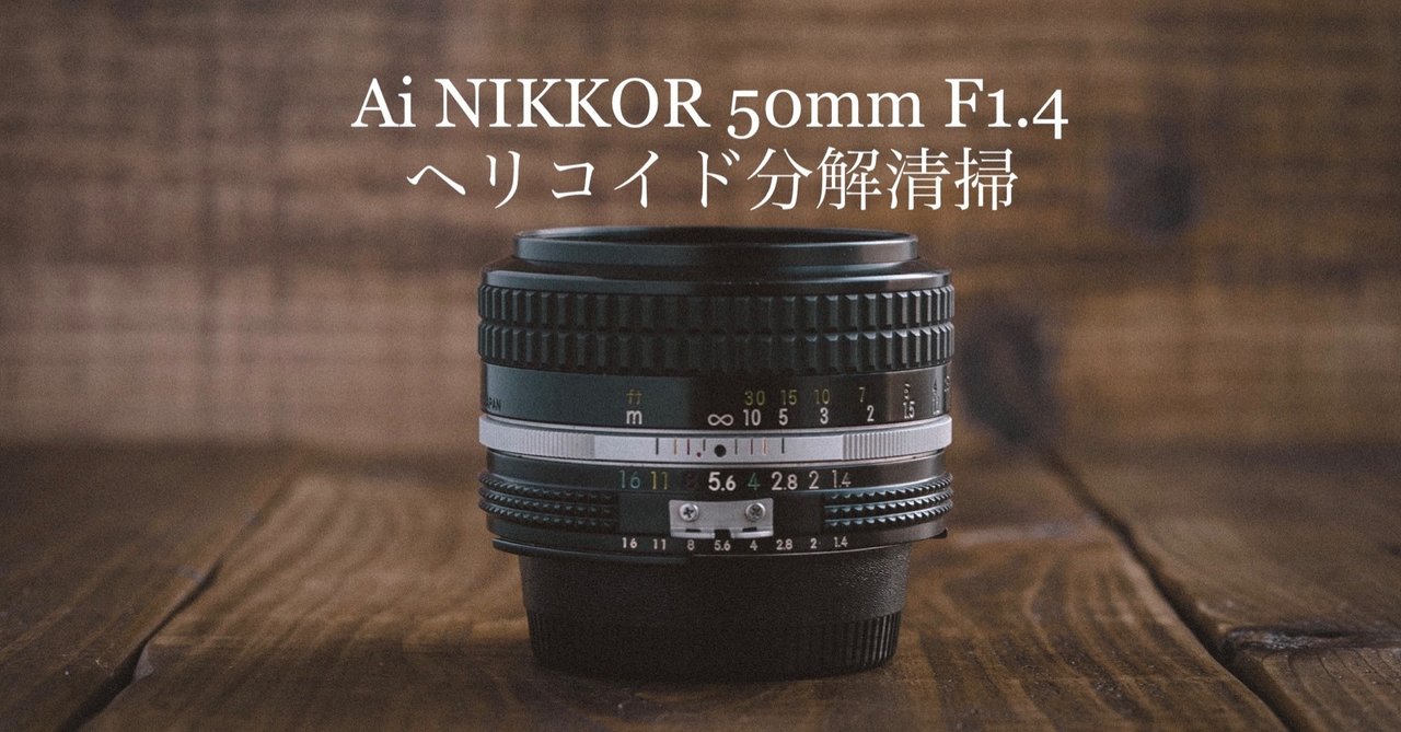 オールドレンズを格安で楽しむ （21） 「Ai NIKKOR 50mm F1.4 