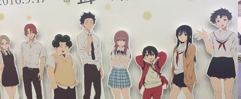 映画 聲の形 に大人たちの本気を見た さとうひより Note 映画 聲の形 に大人たちの本気を見た さとうひより Note