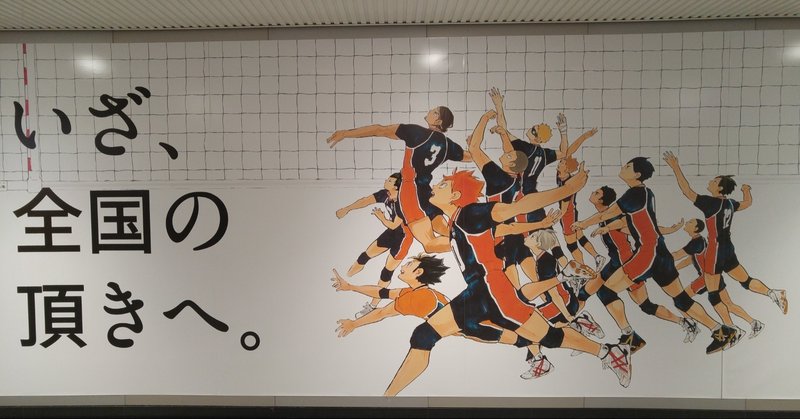 途中感想文 ハイキュー じゅんいち 金沢 Note