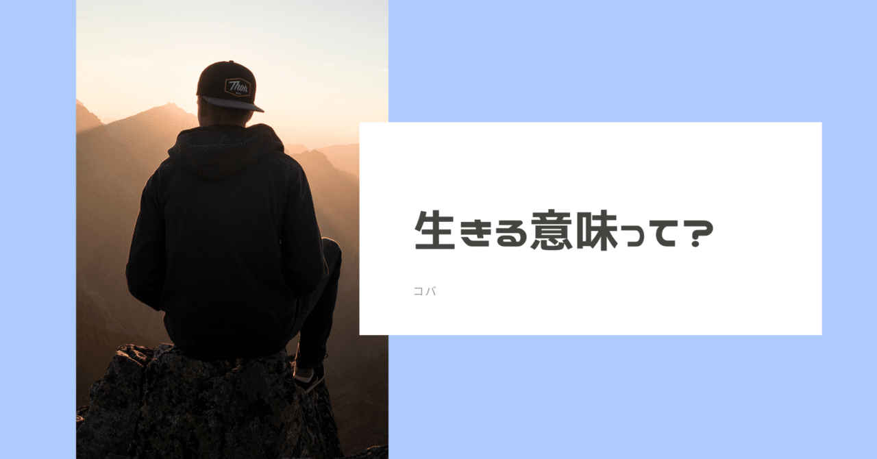 考察 人はなぜ生きるのか コバ 文章男子ライター Note