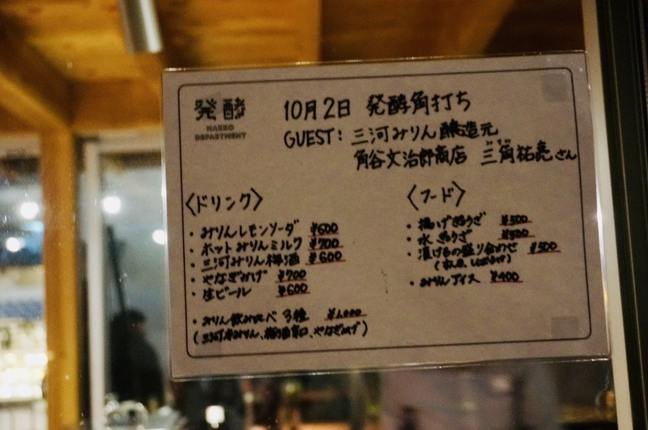 みりんで乾杯 三州三河みりん 角打ちレポート クリーミー大久保 日本酒 Note みりんで乾杯 三州三河みりん 角打ちレポート クリーミー大久保 日本酒 Note