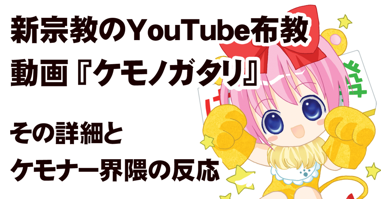 某宗教が布教目的でyoutubeに投稿した動画 ケモノガタリ について ちゆ12歳 note