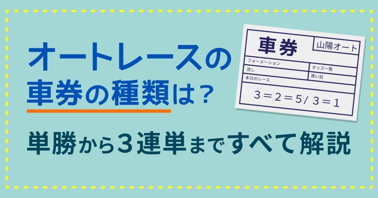 オートレースの車券の種類は 単勝から三連単まですべて解説 競単 ケイタン 無料ではじめるオートレース Note