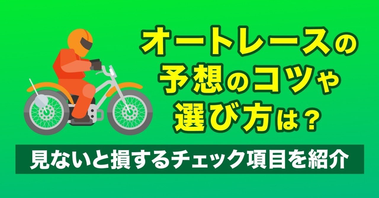 オートレースの予想のコツや選び方は 見ないと損するチェック項目を紹介 競単 ケイタン 無料ではじめるオートレース Note