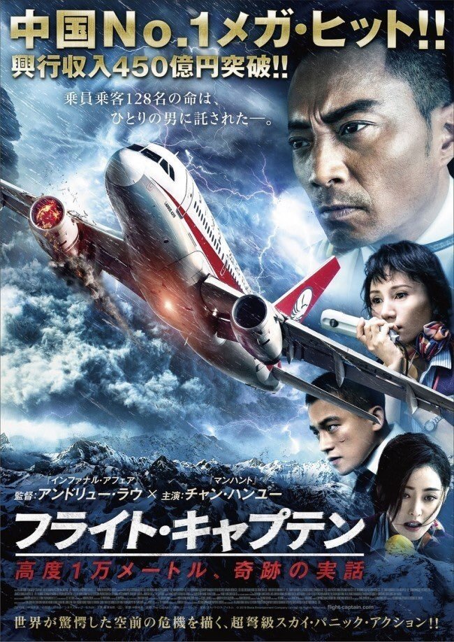 中国機長 フライト キャプテン 高度1万メートル 奇跡の実話 年10月2日劇場公開 Eigadays Note