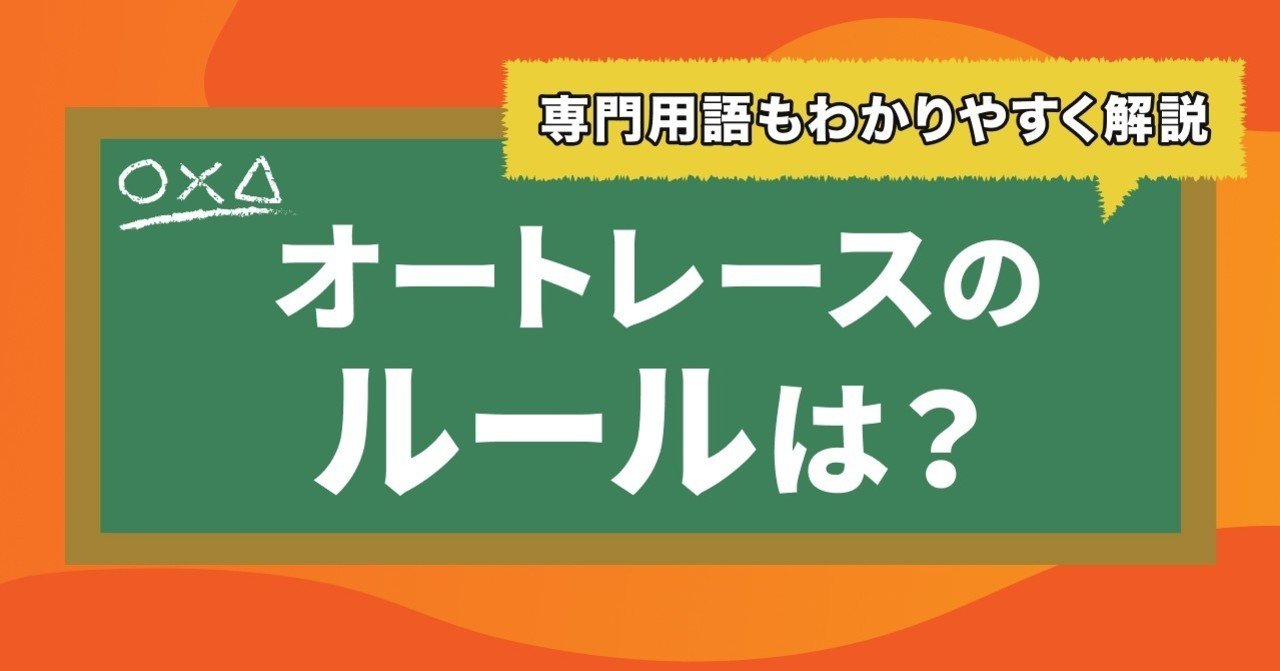 3分でわかるオートレース ルールや専門用語もわかりやすく解説 競単公式 けいたん 無料ではじめるオートレース Note 3分でわかるオートレース ルールや専門用語もわかりやすく解説 競単公式 けいたん 無料ではじめるオートレース Note