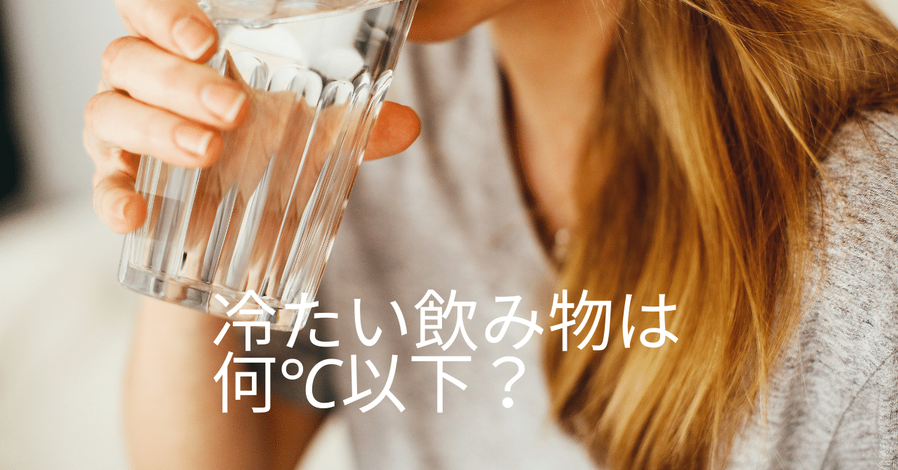 冷たい飲み物は飲むな の冷たいって何 なのか なかったことにする薬膳 簡単エイジング薬膳講師 森澤孝美 モーリー Note