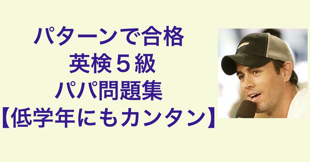 パターンで合格 英検5級パパ問題集 低学年にもカンタン エンリケ Note パターンで合格 英検5級パパ問題集 低学年にもカンタン エンリケ Note
