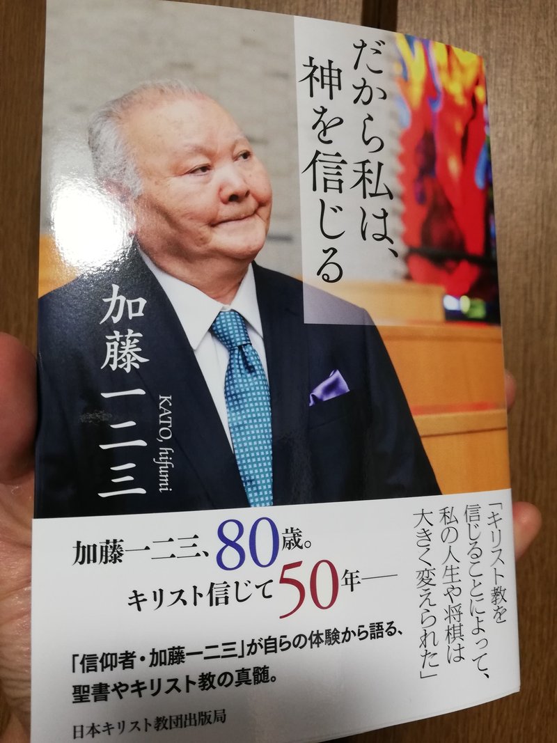 加藤一二三流 とてもわかりやすいキリスト教講座 だから私は 神を信じる あくうん Note 加藤一二三流 とてもわかりやすいキリスト教講座 だから私は 神を信じる あくうん Note