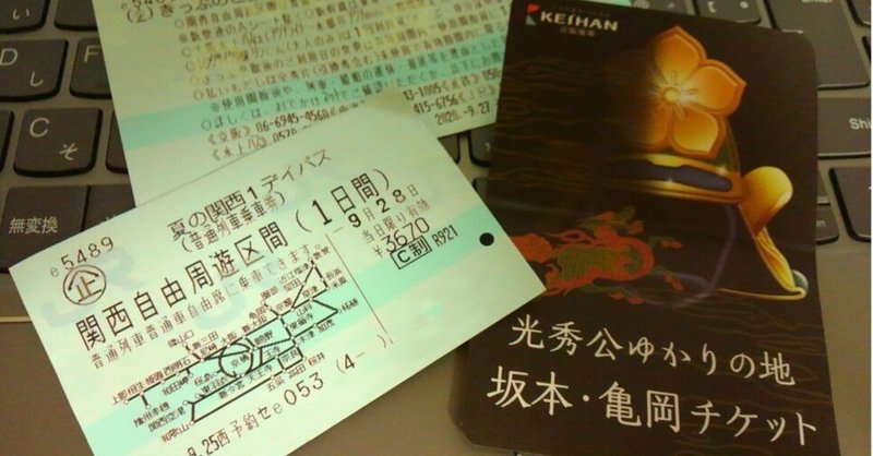 夏の関西1デイパス をフル活用してみたけど もっと使えるな と反省した話 Marko Note 夏の関西1デイパス をフル活用してみたけど もっと使えるな と反省した話 Marko Note