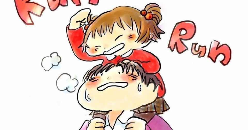 今 を全力で楽しむ子供に学ぶ子育てのコツ しょう 育児6年目の仲良し夫婦ブログ Note