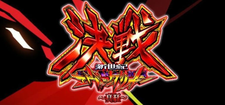 新世紀エヴァンゲリオン決戦~真紅~ 遊タイム天井期待値算出 新世紀エヴァンゲリオン決戦~真紅~ 遊タイム天井期待値算出