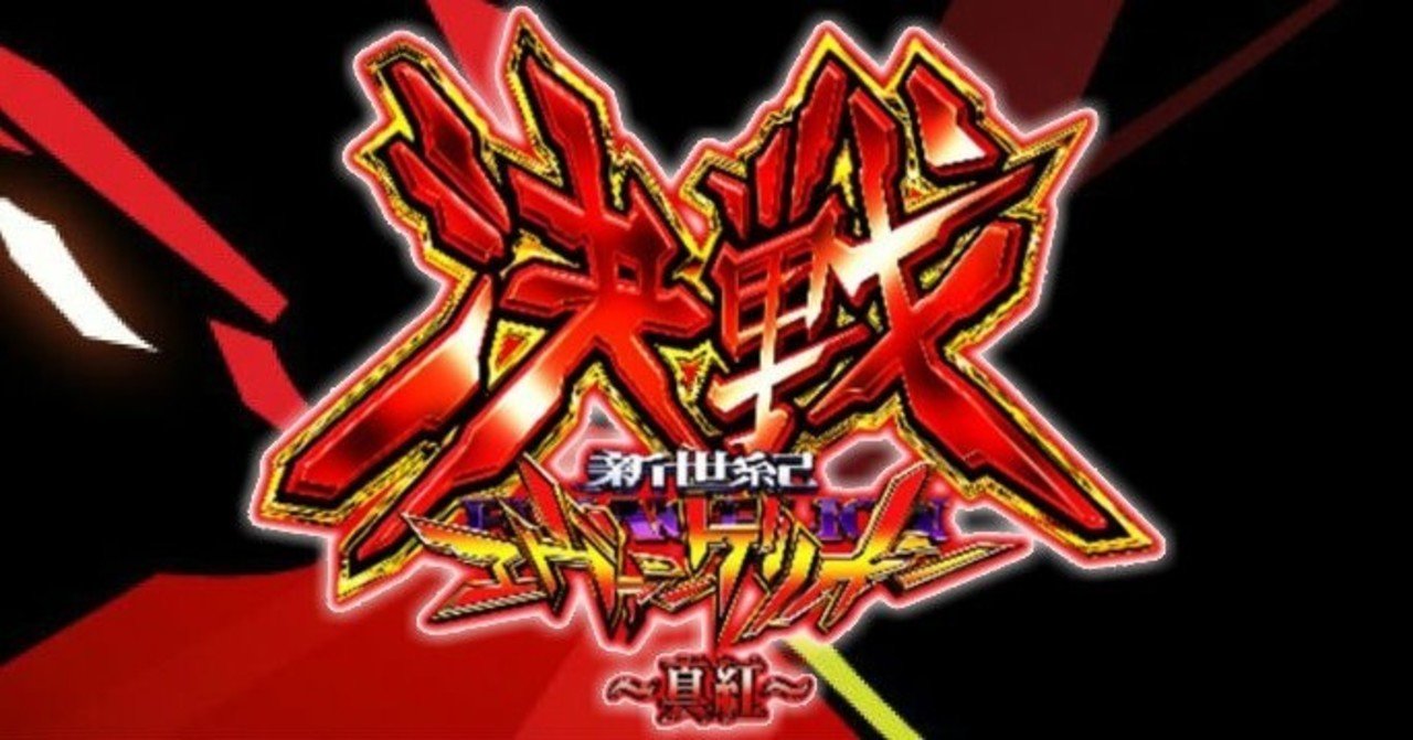 新世紀エヴァンゲリオン決戦~真紅~ 遊タイム天井期待値算出