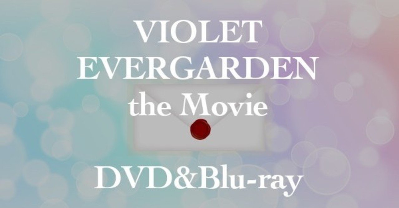 劇場版ヴァイオレット エヴァーガーデンblu Ray Dvd予約と特典ガイド 円盤化待機 予約メモ 人気新商品ゲットのノウハウ Note