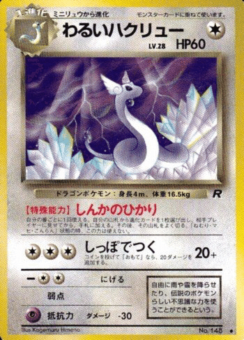 ポケモンカード旧裏 やさしいカイリュー／やさしいハクリュー