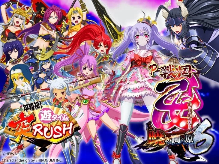 戦国乙女6 暁の関ケ原 遊タイム期待値算出ツール 狙い目 止め打ち手順