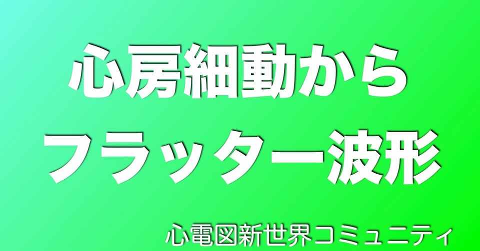 動画 心房細動からフラッター 心電図新世界セミナー谷口総志 Note