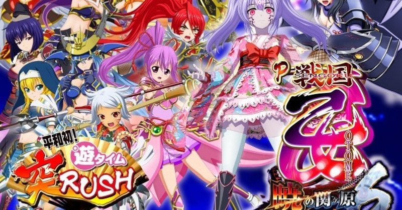 戦国乙女6 暁の関ケ原 遊タイム期待値算出ツール 狙い目 止め打ち手順 まっつん Note