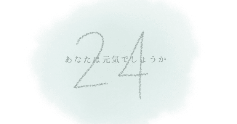 私24歳になったら死ぬ