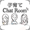 子育てChat Room
