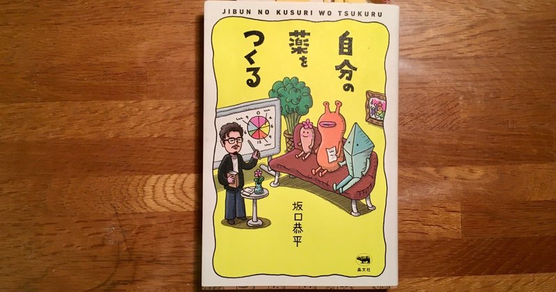 「自分の薬をつくる/坂口恭平」読書連想文03