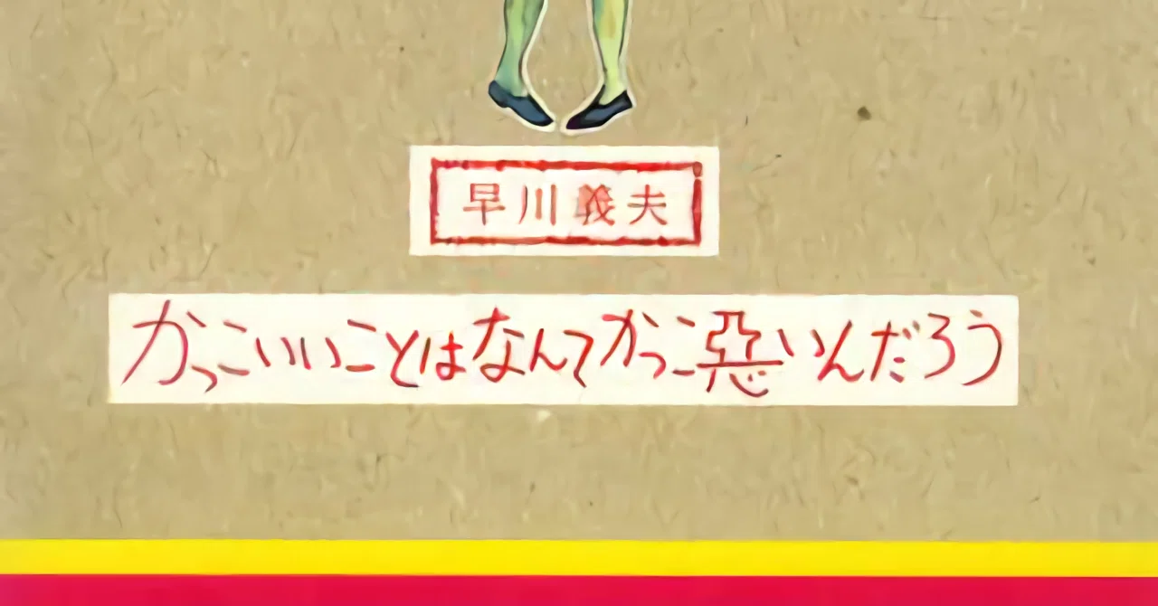 かっこいいことはなんてかっこ悪いんだろうのかっこいいことってなんだろう Bxjp Note