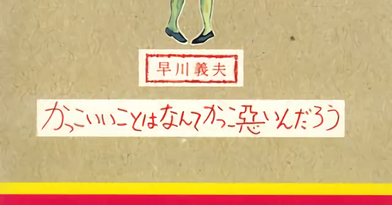 早川義夫／かっこいいことはなんてかっこ悪いんだろう／LP