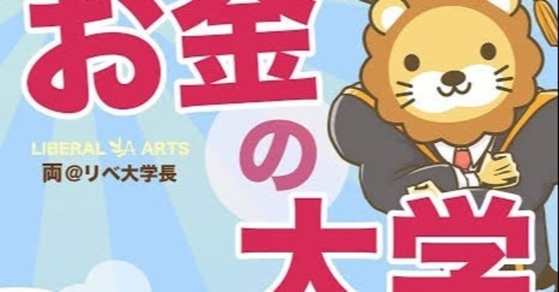 お金に困るのはもう嫌だと悩む人に読んでほしい お金 の大学 U K 29 毎日更新 月間1pv フォロバ100 読書 筋トレ キックボクシング 小説 日記 エッセイ Note
