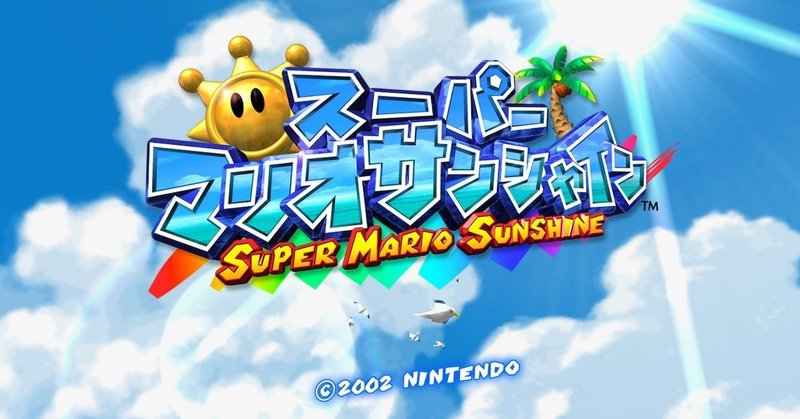 スーパーマリオサンシャイン 昔よりプレイスキルが落ちた疑惑 のっら Note