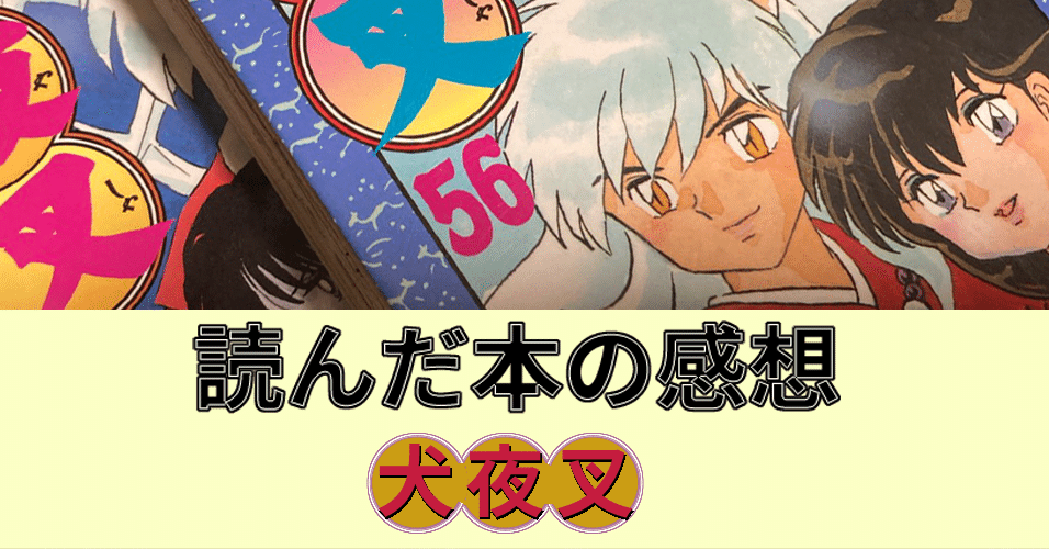 最近読んだ本 犬夜叉 の感想と 半妖の夜叉姫 への期待と不安について 花倉みだれ Note 最近読んだ本 犬夜叉 の感想と 半妖の夜叉姫 への期待と不安について 花倉みだれ Note